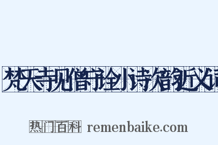 梵天寺见僧守诠小诗次韵近义词是什么意思的图片